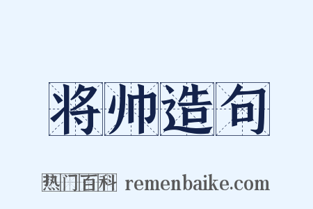 将帅造句是什么意思的图片